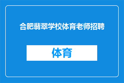 合肥翡翠学校体育老师招聘(合肥翡翠学校招聘体育教师，您准备好加入我们的团队了吗？)