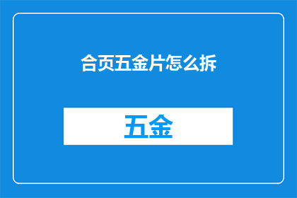 合页五金片怎么拆(如何拆解合页五金片？)
