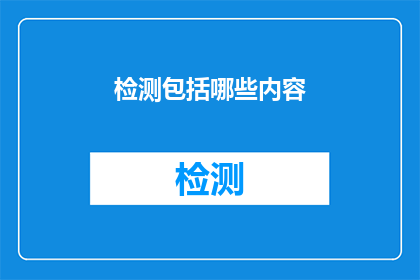 检测包括哪些内容(检测包括哪些内容？)