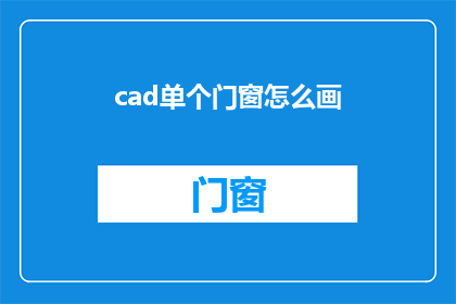 cad单个门窗怎么画(如何绘制CAD中的单个门窗？)
