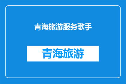 青海旅游服务歌手(青海旅游服务歌手：他们是如何吸引游客的？)