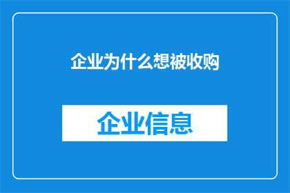 企业为什么想被收购(企业为何渴望被收购？)