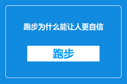 跑步为什么能让人更自信(跑步为何能增强自信？探索运动与心理效应的奥秘)
