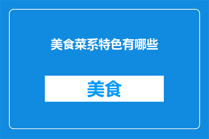 美食菜系特色有哪些(美食的奥秘：探索不同菜系的独特魅力与特色)