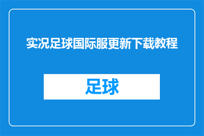 实况足球国际服更新下载教程(如何高效下载实况足球国际服的最新更新？)