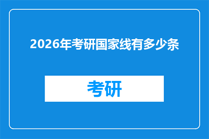 2026年考研国家线有多少条(2026年考研国家线究竟有多少条？)