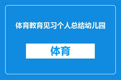 体育教育见习个人总结幼儿园(如何撰写一份全面且深入的体育教育见习个人总结报告？)