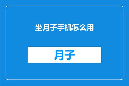 坐月子手机怎么用(坐月子期间，手机的正确使用方式是什么？)