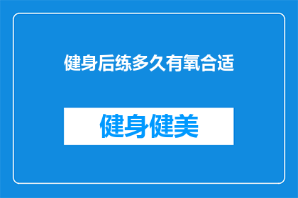 健身后练多久有氧合适(健身后多久进行有氧运动最为合适？)