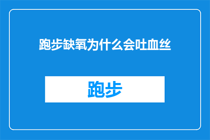 跑步缺氧为什么会吐血丝