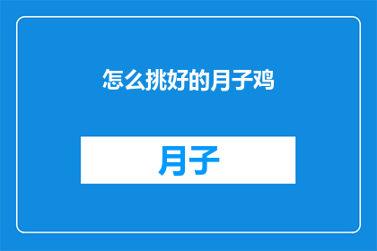 怎么挑好的月子鸡(如何挑选优质的月子鸡？)