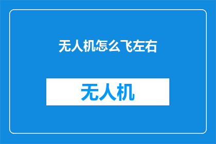 无人机怎么飞左右(无人机如何实现精准的左右飞行控制？)