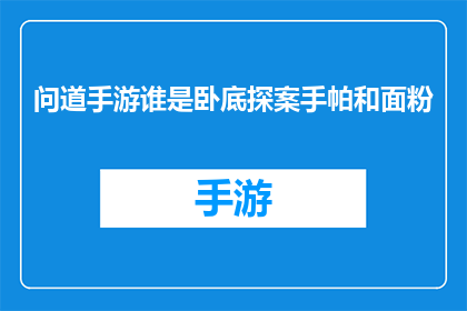 问道手游谁是卧底探案手帕和面粉(谁是卧底：探案手帕和面粉之谜)