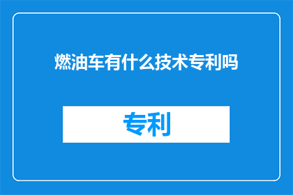 燃油车有什么技术专利吗(燃油车领域是否拥有技术专利？)