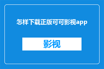 怎样下载正版可可影视app(如何安全下载正版可可影视app？)