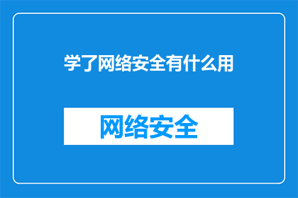 学了网络安全有什么用(学习网络安全究竟能带来哪些实际益处？)