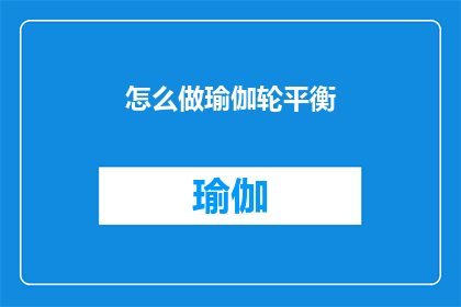 怎么做瑜伽轮平衡(如何掌握瑜伽轮平衡技巧？)
