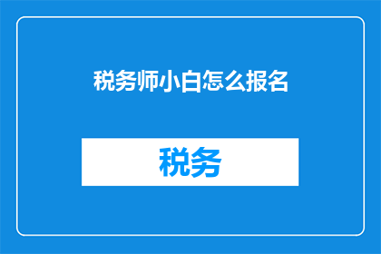 税务师小白怎么报名(税务师小白如何报名？)