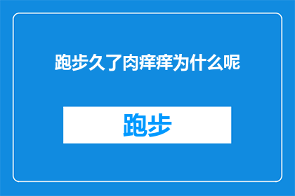 跑步久了肉痒痒为什么呢(跑步后为何感到身体不适？探究长时间跑步后的肉痒现象)