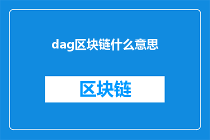 dag区块链什么意思(DAG区块链是什么？探索分布式账本技术及其在区块链领域的应用)