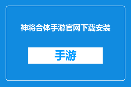 神将合体手游官网下载安装(神将合体手游官网下载安装：你准备好迎接终极战斗了吗？)