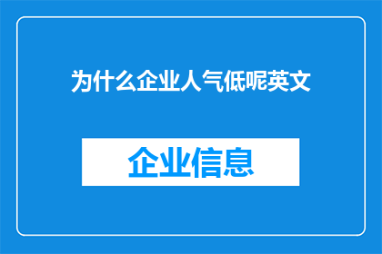 为什么企业人气低呢英文(WhyisYourBusinessSeeingLowPopularity)