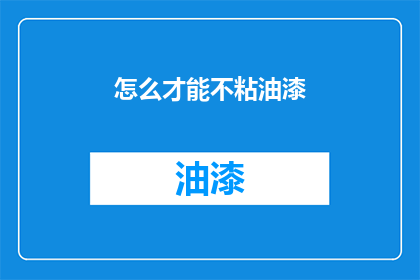 怎么才能不粘油漆(如何避免油漆粘附在物体表面？)