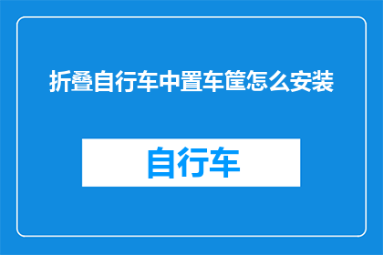 折叠自行车中置车筐怎么安装(如何正确安装折叠自行车中置车筐？)