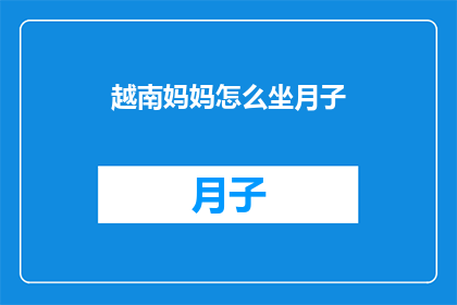 越南妈妈怎么坐月子(越南妈妈如何正确坐月子？)