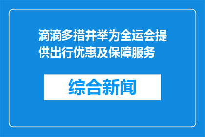 滴滴多措并举为全运会提供出行优惠及保障服务