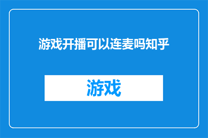 游戏开播可以连麦吗知乎(游戏直播中能否实现连麦功能？)