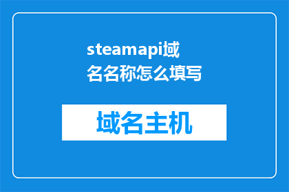steamapi域名名称怎么填写(如何正确填写SteamAPI的域名名称？)