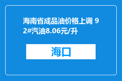 海南省成品油价格上调 92#汽油8.06元/升