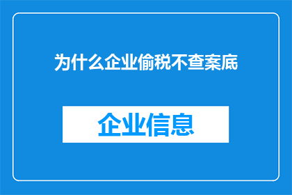 为什么企业偷税不查案底(为何企业偷税漏税行为屡禁不止，背后的原因是什么？)