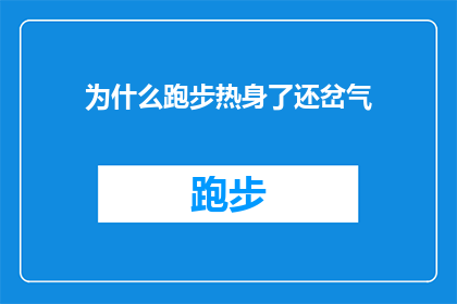 为什么跑步热身了还岔气(为什么即便进行了充分的跑步热身，我仍然会遭遇岔气的问题？)