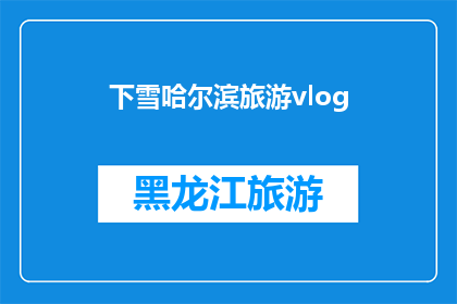 下雪哈尔滨旅游vlog(哈尔滨的雪景是否值得一游？下雪时，这座城市的魅力如何展现？)