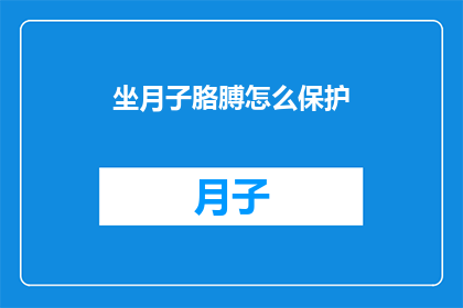 坐月子胳膊怎么保护(如何有效保护坐月子期间的胳膊？)