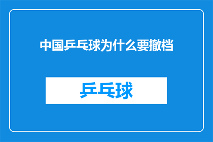 中国乒乓球为什么要撤档(中国乒乓球赛事为何突然撤档？背后的原因值得深思)