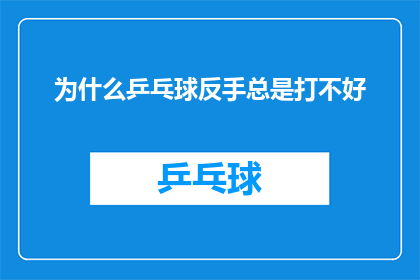 为什么乒乓球反手总是打不好(乒乓球反手技术为何难以掌握？)