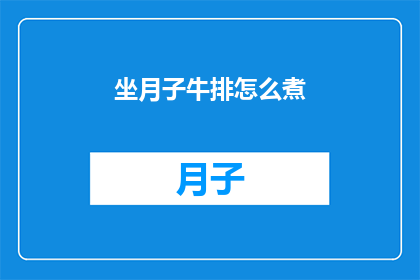 坐月子牛排怎么煮(如何正确烹制美味的坐月子牛排？)