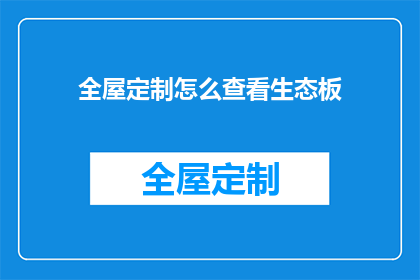 全屋定制怎么查看生态板(如何检查全屋定制中的生态板质量？)
