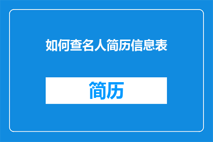 如何查名人简历信息表(如何查询名人简历信息表？)