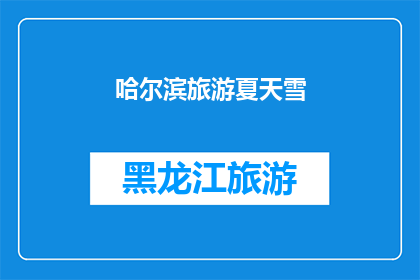 哈尔滨旅游夏天雪(哈尔滨旅游夏天雪景是否依旧？)