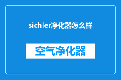 sichler净化器怎么样(Sichler净化器的性能如何？是否值得购买？)