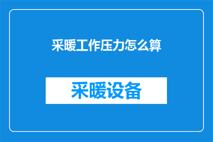 采暖工作压力怎么算(如何计算采暖系统的工作压力？)