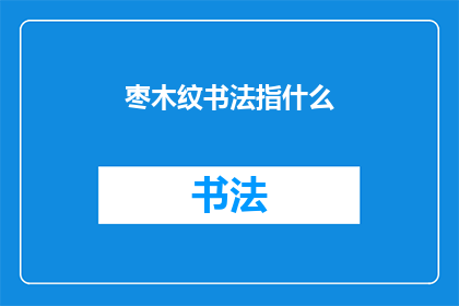 枣木纹书法指什么(枣木纹书法：指什么？)