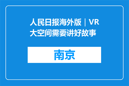 人民日报海外版｜VR大空间需要讲好故事