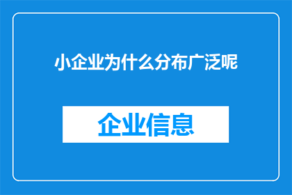 小企业为什么分布广泛呢(为什么小企业如此广泛地分布在各个角落？)