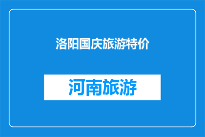洛阳国庆旅游特价(洛阳国庆旅游特价活动，你准备好迎接了吗？)