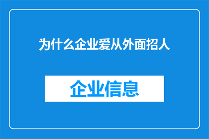 为什么企业爱从外面招人(企业为何偏爱从外部招揽人才？)